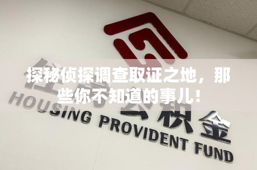 永定探秘侦探调查取证之地,那些你不知道的事儿! 永定探秘侦探调查取证之地,那些你不知道的事儿!