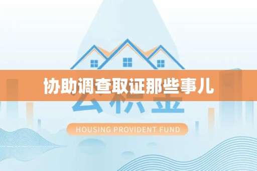 永定协助调查取证那些事儿